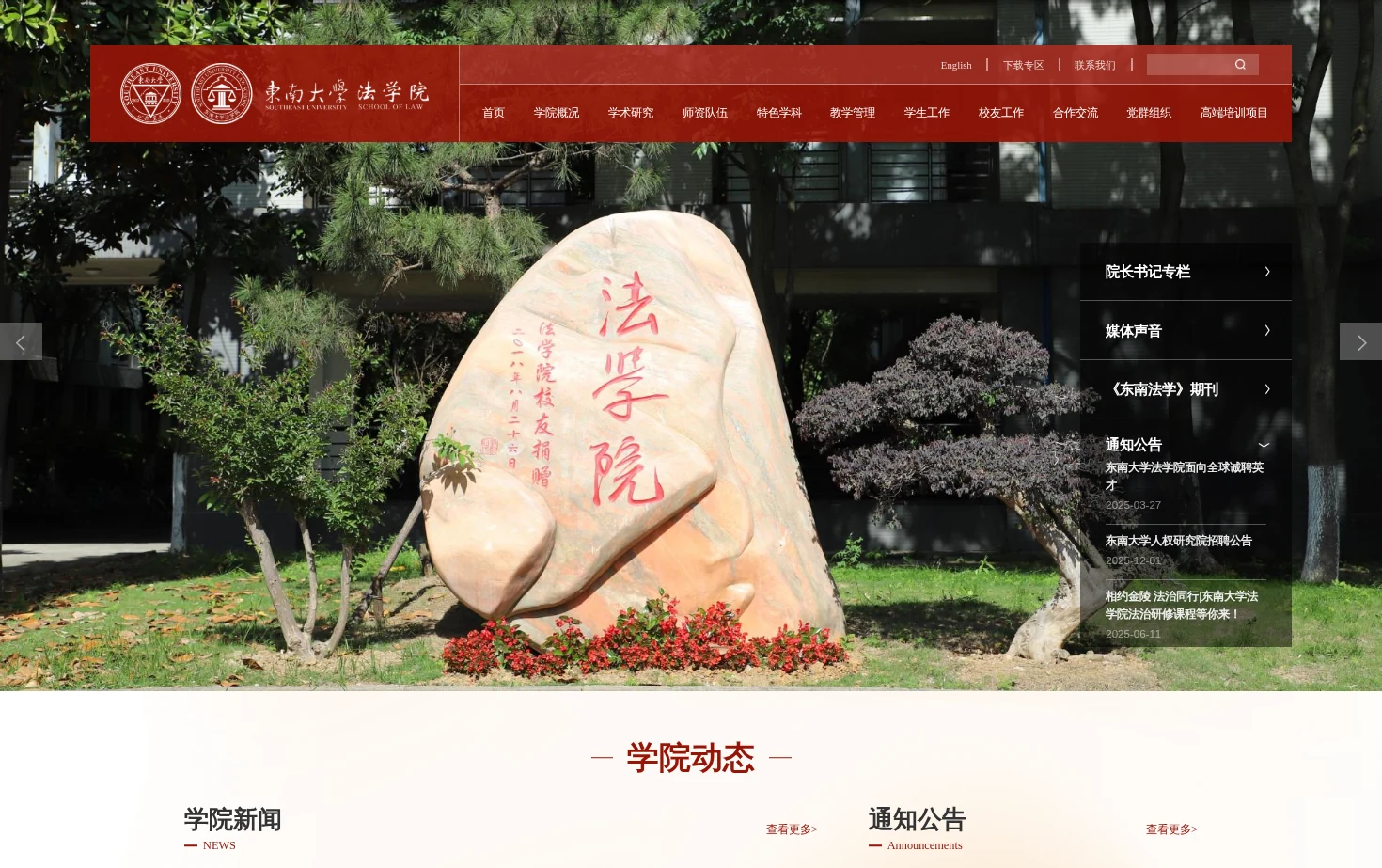 东南大学法学院 页面快照